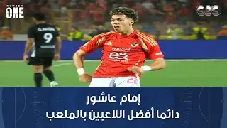 نمبر وان | رمضان السيد: إمام عاشور دائما أفضل اللاعبين بالملعب وبيراميدز سيكرر سيناريو الموسم الماضي