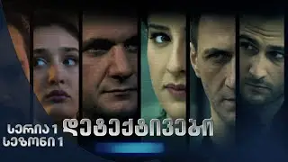 დეტექტივები | სეზონი 1 სერია 1 