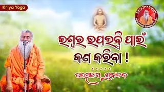 ଈଶ୍ୱର ଉପଲବ୍ଧି ପାଇଁ କଣ କରିବା || ଶ୍ରଦ୍ଧାନନ୍ଦଗିରି || @SwamiShradhanandaGiri ​