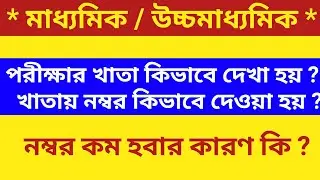 মাধ্যমিক উচ্চমাধ্যমিক পরীক্ষা র খাতা কিভাবে দেখা হয়/madhyamik hs2022 result news/madhyamik hs 2022
