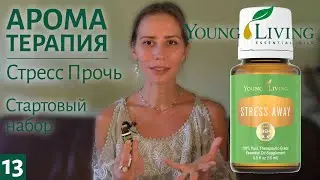 Эфирное масло Stress Away (Стресс - прочь!) / Стартовый набор Young Living / Ароматерапия
