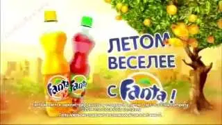 Реклама Фанта 2014 - Летом веселее с Fanta