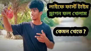 জীবনে প্রথমবার ড্রাগন ফল খেলাম 😛 life first time dragon fall 😱