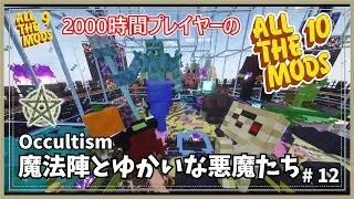 【マイクラ】AllTheMods9に2000時間囚われていた人のAllTheMods10 悪魔たちと遊ぶ！ -Occultism-【AllTheMods10】