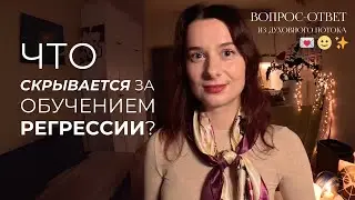 ПРАВДА О РЕГРЕССОЛОГАХ | Отвечает Карина Светлая №11