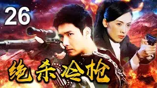 《绝杀冷枪》26 | 吊儿郎当的富家子弟真面目缺是勇敢深入敌后，枪法如神的八路军特务