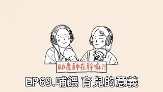 EP69.哺餵母乳的意義，從育兒觀點出發，我們希望媽媽都是被支持的 feat. IBCLC永麗姐
