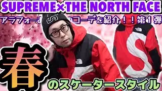 【シュプリーム】シュプノースコラボで考えるアラフォーおじさんの春スケーターコーデ！SUPREME × THE NORTH FACE ！【ノースフェイス】【s logo mountain jacket】