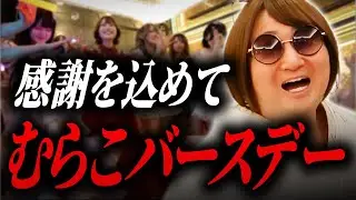 【バースデー密着】日頃の感謝を込めて。ありがとうございました！〜金曜日のプリンセス〜
