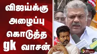 விஜய்க்கு அழைப்பு கொடுத்த gk வாசன் | tvk vijay | tmk | PTD