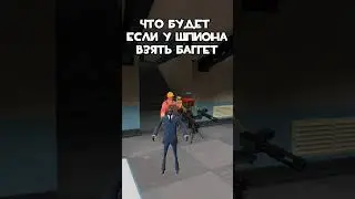 Что будет если у шпиона взять баггет #teamfortress2 #pootis #mge #fyp #scoutgaming #spygaming #memes