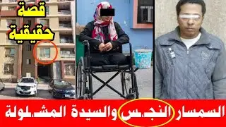 السمسار النجـــس..تـ،ـحـ،ـرش بسيدة قعيدة مدينة نصر..أثناء معاينة شقة ايجار..اقسم بالله مهتصدق