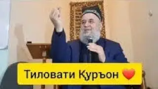 Хочи Мирзо дар мавзуи Тиловати Куръон