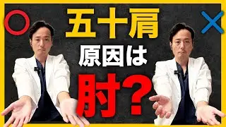 #80【五十肩を自分で治す】五十肩の原因は肘？