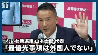 【参院選2025】比例で３議席獲得のれいわ新選組、山本太郎大代表「逆風の中で議席増やせた」と評価　外国人問題で争点ずらしに苦言