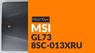 Распаковка ноутбука MSI GL73 8SC-013XRU / Unboxing MSI GL73 8SC-013XRU