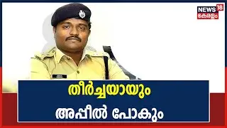 ''ഒരിക്കലും അംഗീകരിക്കാൻ പറ്റുന്ന വിധി അല്ല അതിനാൽ തീർച്ചയായും അപ്പീൽ പോകും'': SP Harishankar