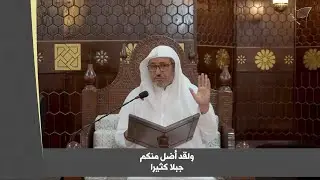 ولقد أضل منكم جِبلاً كثيرًا!