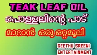Teak leaf oil/തേക്കിന്റെ ഇല കൊണ്ട് മുറിവിന്റെ അടയാളം ഇല്ലാതാക്കാം /Home remedies