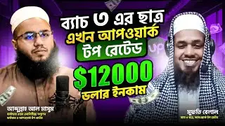 আপওয়ার্ক টপরেটেড ফ্রিল্যান্সারের সফলতার গল্প $১২০০০ডলার আয় করার সিক্রেট গাইডলাইন  জার্নি 2024