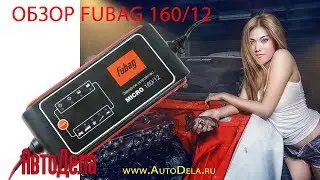 Обзор Fubag 160/12  &ndash; зарядное устройство для автомобильных АКБ
