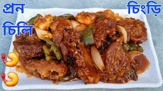 সহজেই বানান প্রন চিলি রেসিপি | Prawn Chilli Recipe | Chingri/ Shrimp Chili Recipe