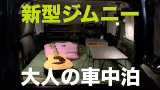 新型ジムニーで車中泊！ここは大人の秘密基地【JB64/JB74】