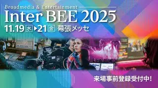 Inter BEE 2025へぜひお越しください！！