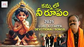 Latest Ayyappa Swamy Devotional Songs | Kannullo Nee Roopam | Ayyappa Songs | Jadala Ramesh Songs