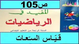 قياس السعات ص105  المفيد في الرياضيات المستوى الرابع طبعة2020