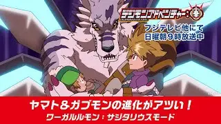 【激アツ！】「デジモンアドベンチャー：」ヤマト＆ガブモンの進化がアツい！ワーガルルモン：サジタリウスモード