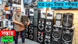 ২৫০ টাকায় 🔥 Speeker কিনুন 😱 সাউন্ড সিষ্টেম ও সব ধরনের পার্টস কিনুন পাইকারী দামে || Sound system
