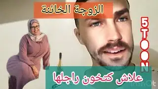 شنو لي يخلي المرأة تخون زوجها.. #نصائح_ذهبية 