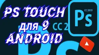 Ps Touch для Android  9 🤔 / Скачати + Силка Ps Touch для 9-того андроіда /MishaFay