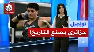 جزائري يحطم رقما قياسيا عالميًا في رياضة غريبة.. ما القصة؟| تواصل
