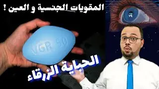 المنشطات الجنسية 👌 👁 💊 | تأثير المقويات الجنسية على العين