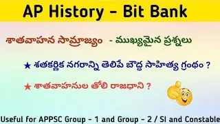 AP History important bits - 7 || శాతవాహనుల తోలి రాజధాని - ప్రశ్నలు || AP History Bits by RDP Academy