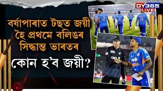 বৰ্ষাপাৰাত টছত জয়ী হৈ প্ৰথমে বলিঙৰ সিদ্ধান্ত ভাৰতৰ।