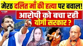 Meerut News: मेरठ दलित माँ की हत्या पर बवाल! आरोपी को बचा रही Yogi सरकार? l ChandraShekhar Azad