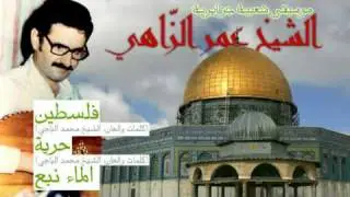 موسيقى جزائرية: الشيخ عمر الزاهي: فلسطين