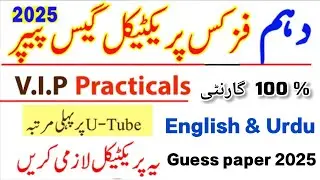 10th class physics practical guess paper 2025/important practicals 10th class physics