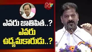 CM Revanth Reddy Fires On KCR Over SIT Notices In Phone Tapping Case | NTV Telugu