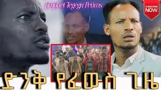 አስደናቂ የፈውስ ግዜ ከነቢይ ተገኝ ጴጥሮስ ገር Deliverance time