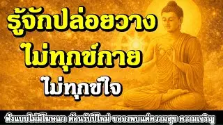ธรรมะสอนใจ : Ep389 : รู้จักปล่อยวาง ไม่ทุกข์กาย ไม่ทุกข์ใจ
