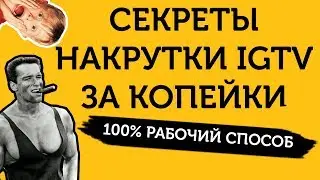 Накрутить IGTV: просмотры, лайки, комментарии