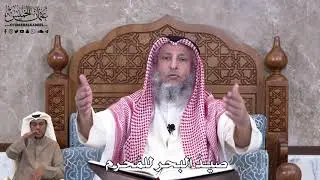 814 - صيدُ البحر للمحرم - عثمان الخميس