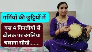 एक दम basic से सीखे dholak बजाना | बस 4 गिनती से ढोलक पर उंगलियां चलाना सीखे | Latest Trick #dholak