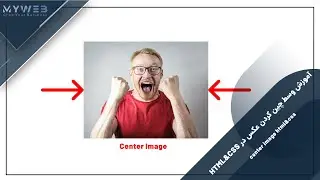 آموزش وسط چین کردن عکس در html و css  (center image html & css)