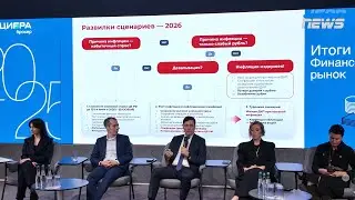 Альфа-Капитал: Ставка, ослабление рубля, рынок акций и поведение инвесторов в 2025 - 2026 годах
