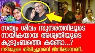സിനിമയിലേക്ക് തിരിച്ചുവന്ന അശ്വതിയുടെ വിശേഷങ്ങള്&zwj;..!! l Aswathi Menon